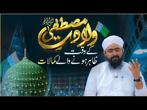 Huzoor Ki Wiladat Ke Waqt Zahir Hone Wale Kamalaat
